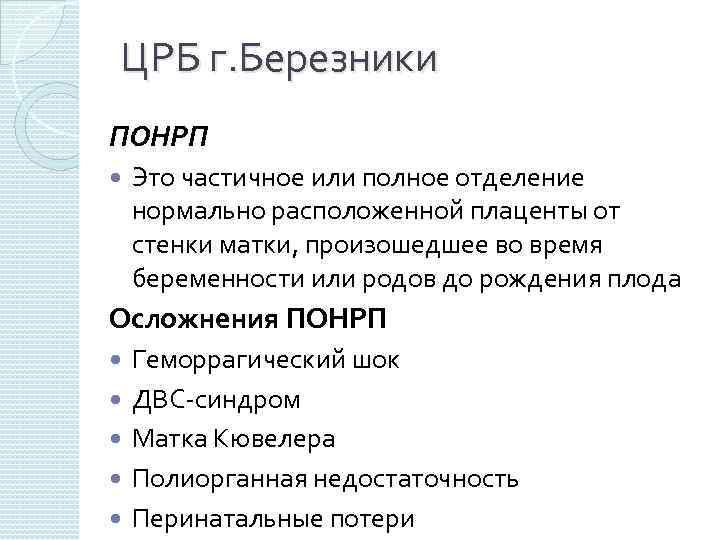 ЦРБ г. Березники ПОНРП Это частичное или полное отделение нормально расположенной плаценты от стенки