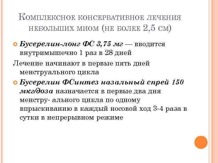 КОМПЛЕКСНОЕ КОНСЕРВАТИВНОЕ ЛЕЧЕНИЯ НЕБОЛЬШИХ МИОМ (НЕ БОЛЕЕ 2, 5 СМ) Бусерелин-лонг ФС 3, 75