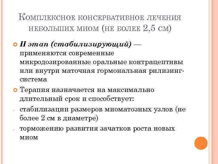 КОМПЛЕКСНОЕ КОНСЕРВАТИВНОЕ ЛЕЧЕНИЯ НЕБОЛЬШИХ МИОМ (НЕ БОЛЕЕ 2, 5 СМ) II этап (стабилизирующий) —