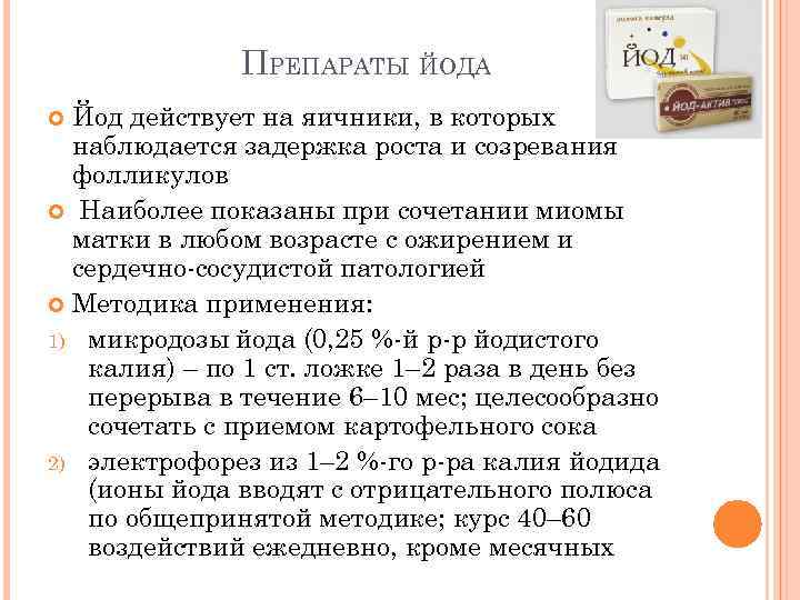 ПРЕПАРАТЫ ЙОДА Йод действует на яичники, в которых наблюдается задержка роста и созревания фолликулов