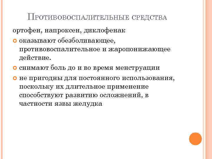 ПРОТИВОВОСПАЛИТЕЛЬНЫЕ СРЕДСТВА ортофен, напроксен, диклофенак оказывают обезболивающее, противовоспалительное и жаропонижающее действие. снимают боль до