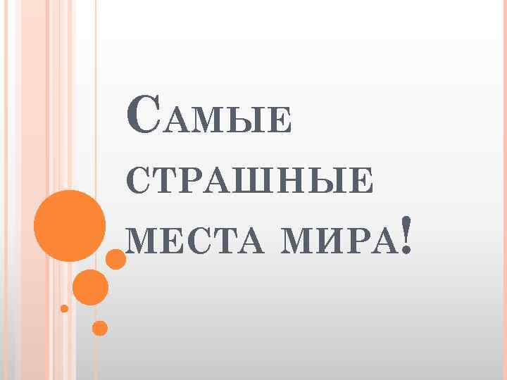 САМЫЕ СТРАШНЫЕ МЕСТА МИРА! 
