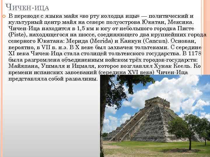 ЧИЧЕН-ИЦА В переводе с языка майя «во рту колодца ицы» — политический и культурный