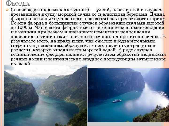 ФЬОРДА (в переводе с норвежского «залив» ) — узкий, извилистый и глубоко врезавшийся в