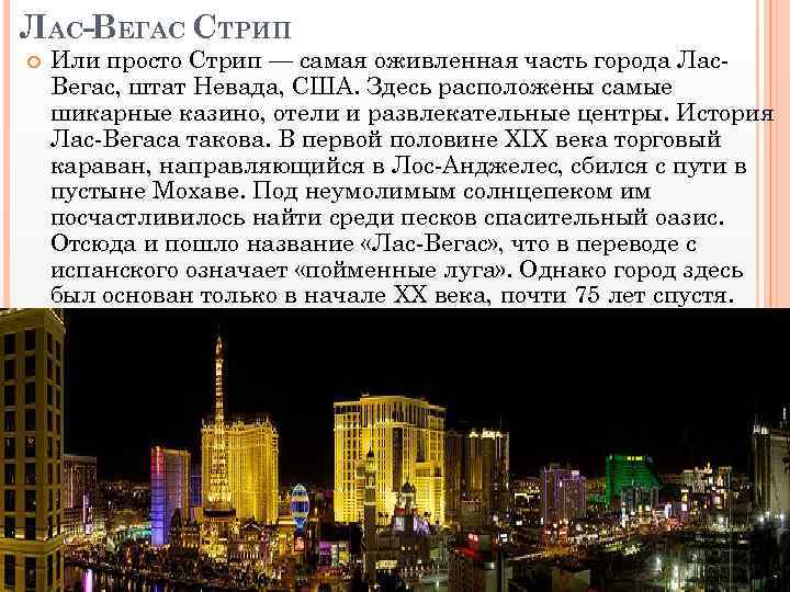 ЛАС-ВЕГАС СТРИП Или просто Стрип — самая оживленная часть города Лас. Вегас, штат Невада,