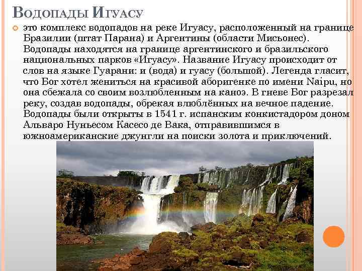 ВОДОПАДЫ ИГУАСУ это комплекс водопадов на реке Игуасу, расположенный на границе Бразилии (штат Парана)