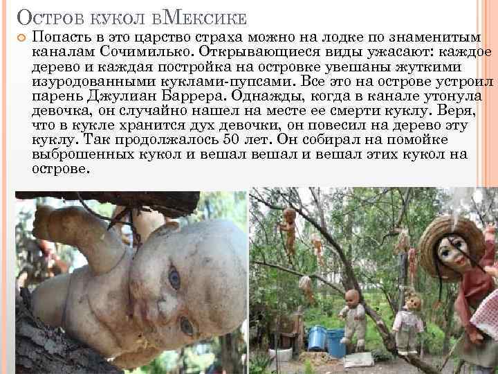ОСТРОВ КУКОЛ ВМЕКСИКЕ Попасть в это царство страха можно на лодке по знаменитым каналам