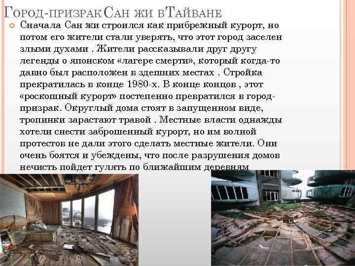 ГОРОД-ПРИЗРАК САН ЖИ ВТАЙВАНЕ Сначала Сан жи строился как прибрежный курорт, но потом его