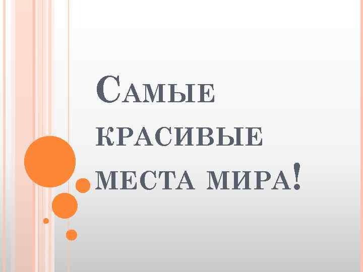 САМЫЕ КРАСИВЫЕ МЕСТА МИРА! 