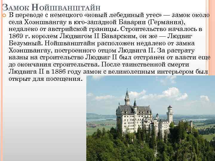 ЗАМОК НОЙШВАНШТАЙН В переводе с немецкого «новый лебединый утес» — замок около села Хоэншвангау