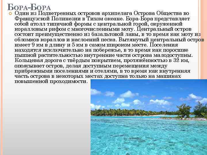 БОРА-БОРА Один из Подветренных островов архипелага Острова Общества во Французской Полинезии в Тихом океане.