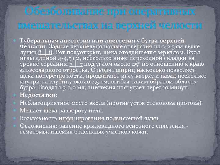 Обезболивание при оперативных вмешательствах на верхней челюсти Туберальная анестезия или анестезия у бугра верхней