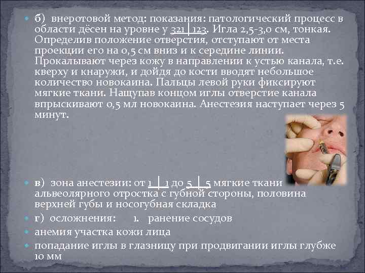  б) внеротовой метод: показания: патологический процесс в области дёсен на уровне у 321│123.