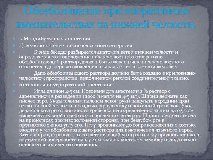 Обезболивание при оперативных вмешательствах на нижней челюсти. 1. Мандибулярная анестезия а) местоположение нижнечелюстного отверстия