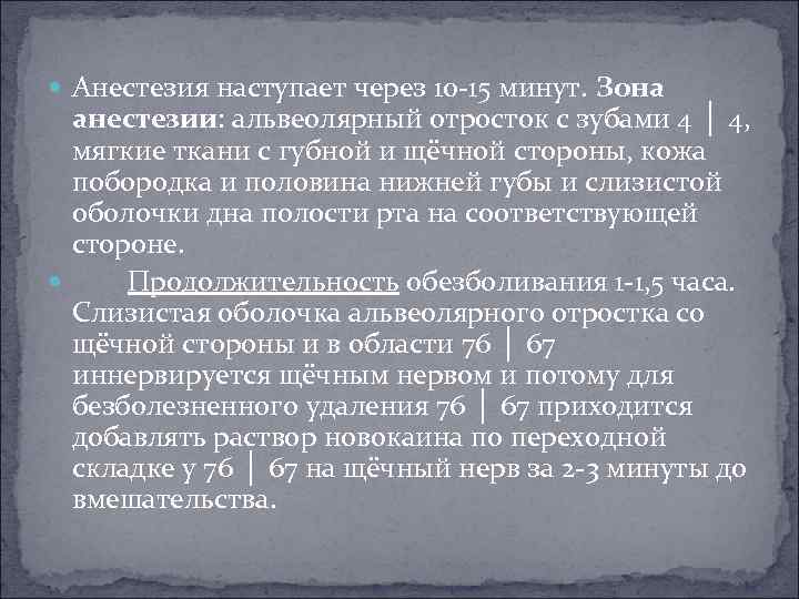  Анестезия наступает через 10 -15 минут. Зона анестезии: альвеолярный отросток с зубами 4