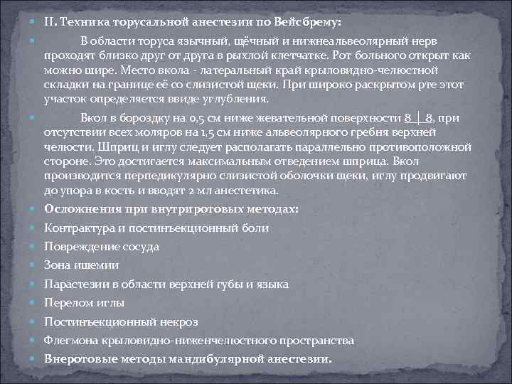  II. Техника торусальной анестезии по Вейсбрему: В области торуса язычный, щёчный и нижнеальвеолярный