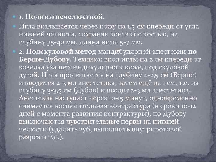  1. Поднижнечелюстной. Игла вкалывается через кожу на 1, 5 см кпереди от угла