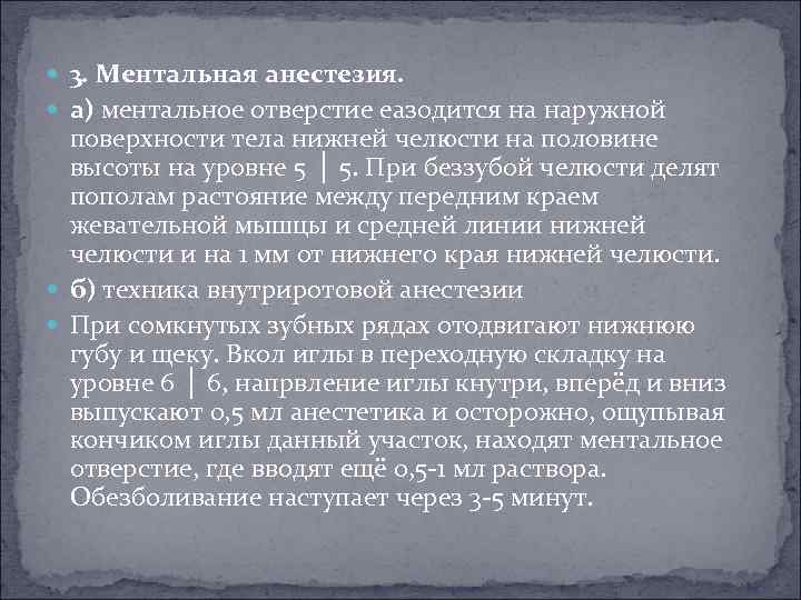  3. Ментальная анестезия. а) ментальное отверстие еазодится на наружной поверхности тела нижней челюсти