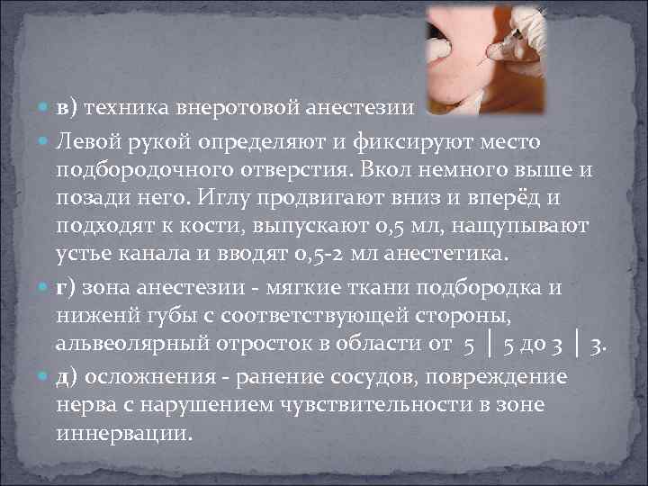  в) техника внеротовой анестезии Левой рукой определяют и фиксируют место подбородочного отверстия. Вкол