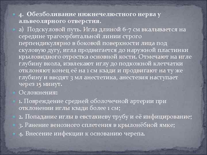  4. Обезболивание нижнечелюстного нерва у альвеолярного отверстия. а) Подскуловой путь. Игла длиной 6