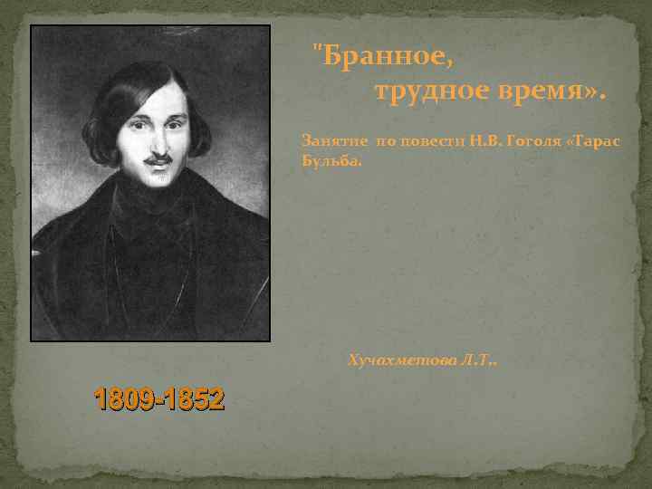 "Бранное, трудное время» . Занятие по повести Н. В. Гоголя «Тарас Бульба. Хучахметова Л.