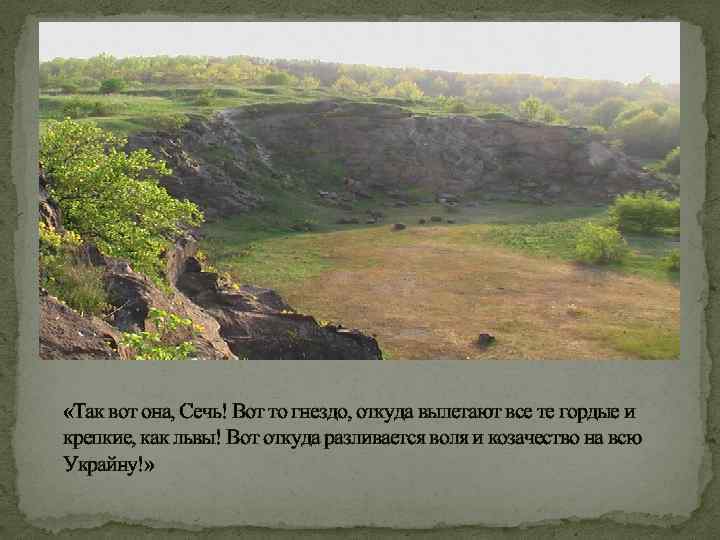  «Так вот она, Сечь! Вот то гнездо, откуда вылетают все те гордые и