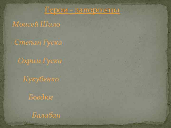 Герои - запорожцы Моисей Шило Степан Гуска Охрим Гуска Кукубенко Бовдюг Балабан 