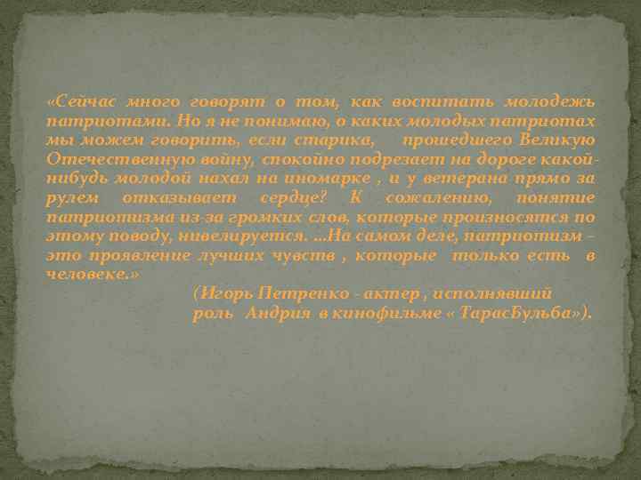  «Сейчас много говорят о том, как воспитать молодежь патриотами. Но я не понимаю,