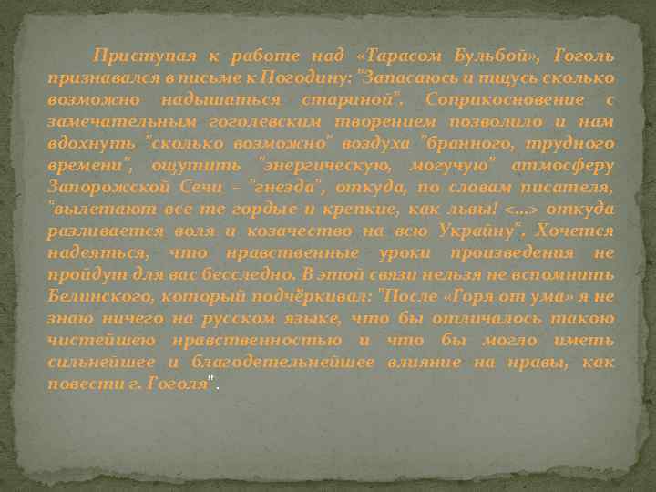  Приступая к работе над «Тарасом Бульбой» , Гоголь признавался в письме к Погодину: