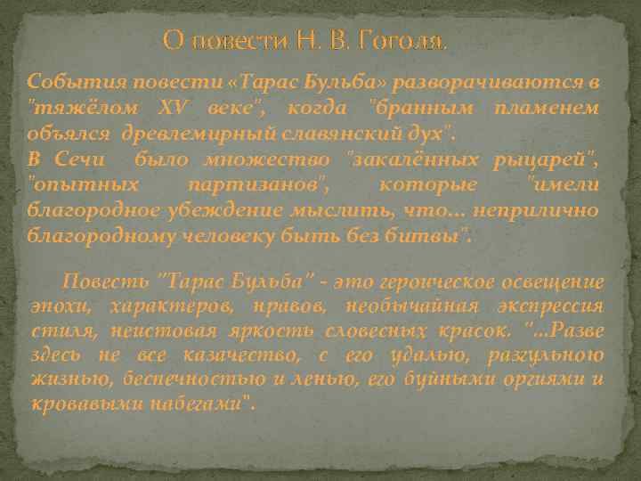 О повести Н. В. Гоголя. События повести «Тарас Бульба» разворачиваются в "тяжёлом XV веке",