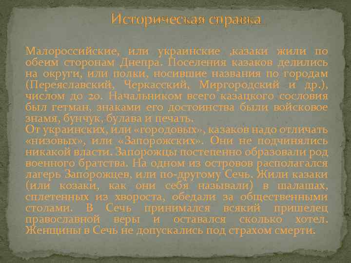 Историческая справка Малороссийские, или украинские , казаки жили по обеим сторонам Днепра. Поселения казаков