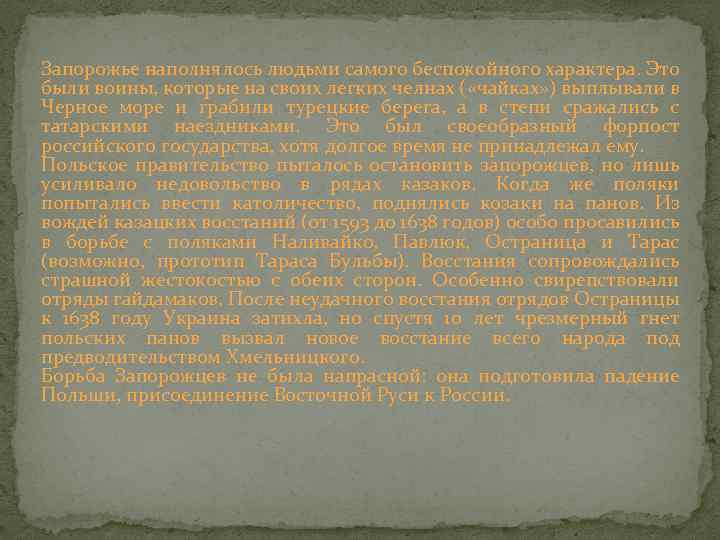 Запорожье наполнялось людьми самого беспокойного характера. Это были воины, которые на своих легких челнах