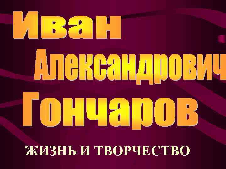 ЖИЗНЬ И ТВОРЧЕСТВО 