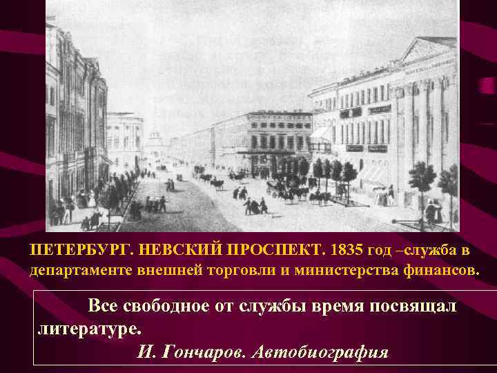 ПЕТЕРБУРГ. НЕВСКИЙ ПРОСПЕКТ. 1835 год –служба в департаменте внешней торговли и министерства финансов. Все