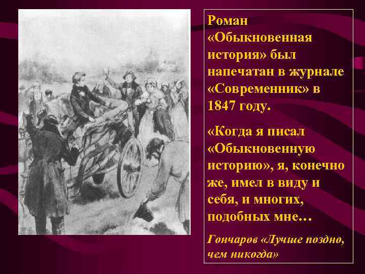 Роман «Обыкновенная история» был напечатан в журнале «Современник» в 1847 году. «Когда я писал