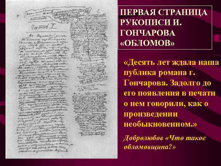 ПЕРВАЯ СТРАНИЦА РУКОПИСИ И. ГОНЧАРОВА «ОБЛОМОВ» «Десять лет ждала наша публика романа г. Гончарова.