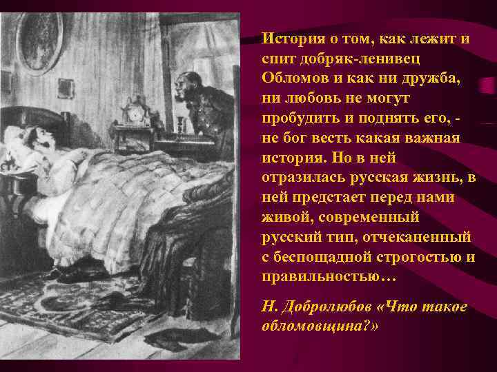 История о том, как лежит и спит добряк-ленивец Обломов и как ни дружба, ни