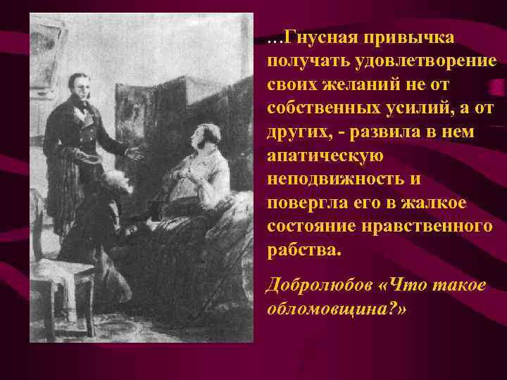 …Гнусная привычка получать удовлетворение своих желаний не от собственных усилий, а от других, -