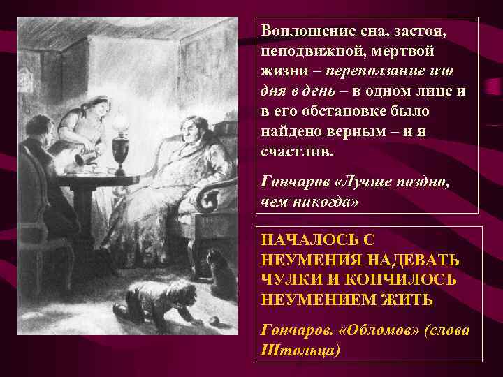 Воплощение сна, застоя, неподвижной, мертвой жизни – переползание изо дня в день – в