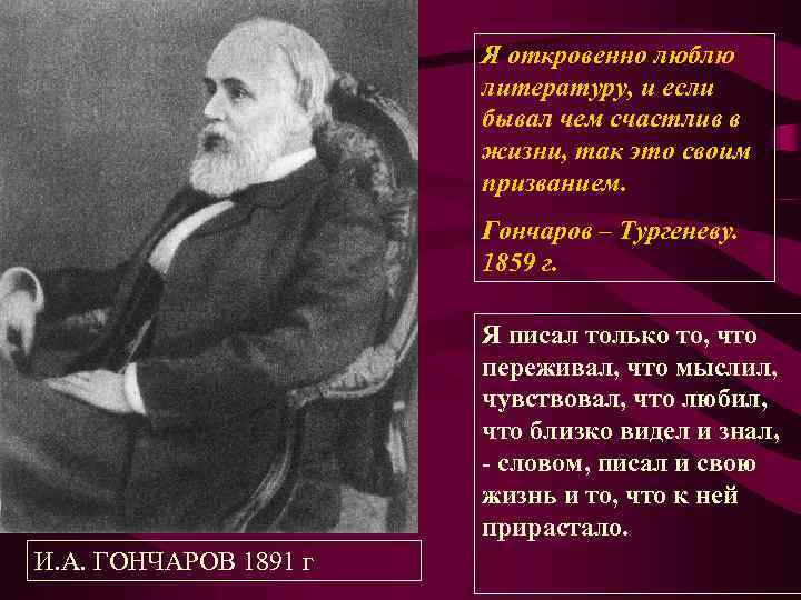 Я откровенно люблю литературу, и если бывал чем счастлив в жизни, так это своим