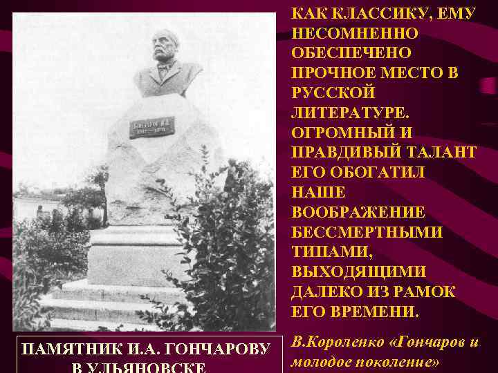 КАК КЛАССИКУ, ЕМУ НЕСОМНЕННО ОБЕСПЕЧЕНО ПРОЧНОЕ МЕСТО В РУССКОЙ ЛИТЕРАТУРЕ. ОГРОМНЫЙ И ПРАВДИВЫЙ ТАЛАНТ