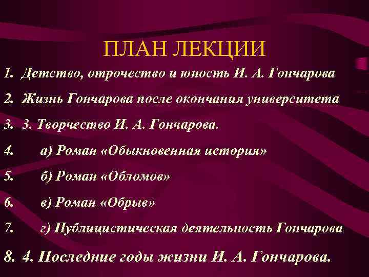 ПЛАН ЛЕКЦИИ 1. Детство, отрочество и юность И. А. Гончарова 2. Жизнь Гончарова после