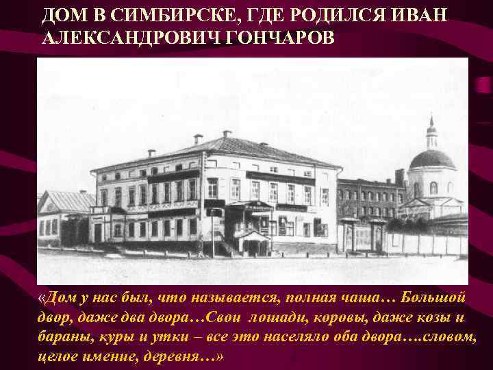 ДОМ В СИМБИРСКЕ, ГДЕ РОДИЛСЯ ИВАН АЛЕКСАНДРОВИЧ ГОНЧАРОВ «Дом у нас был, что называется,