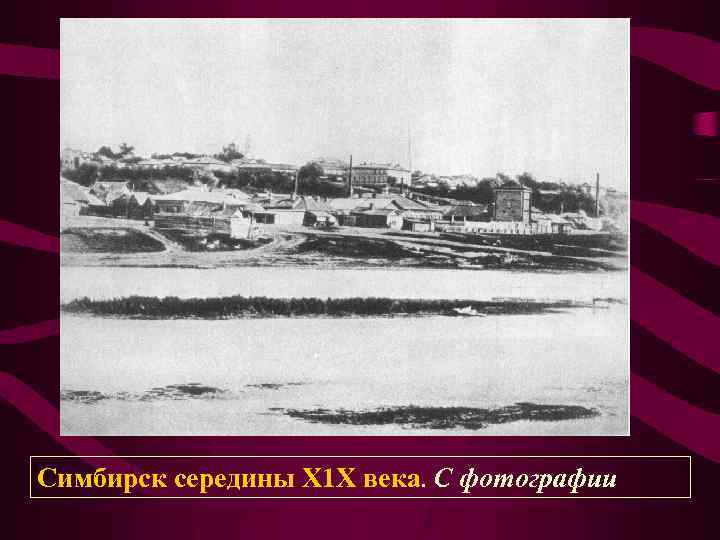 Симбирск середины Х 1 Х века. С фотографии 