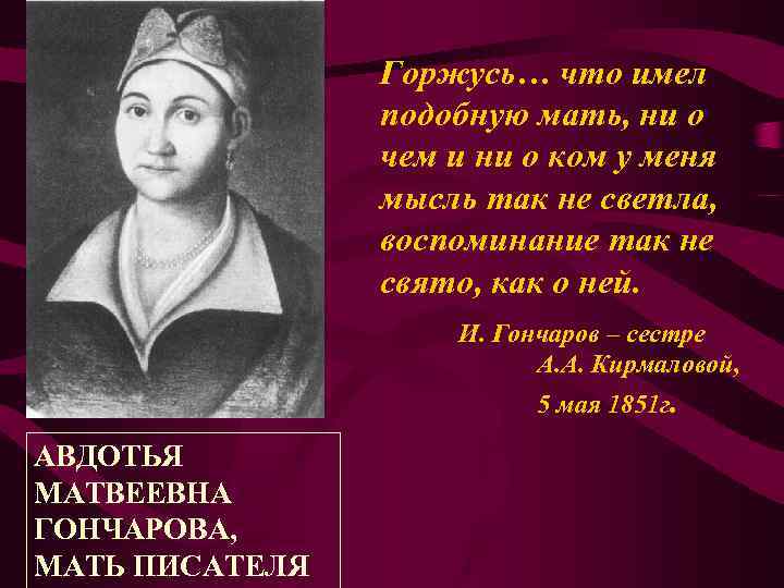 Горжусь… что имел подобную мать, ни о чем и ни о ком у меня