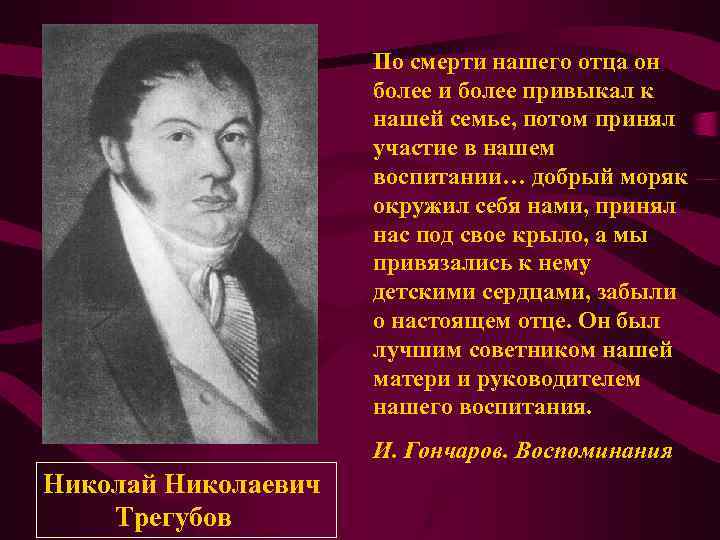 По смерти нашего отца он более и более привыкал к нашей семье, потом принял