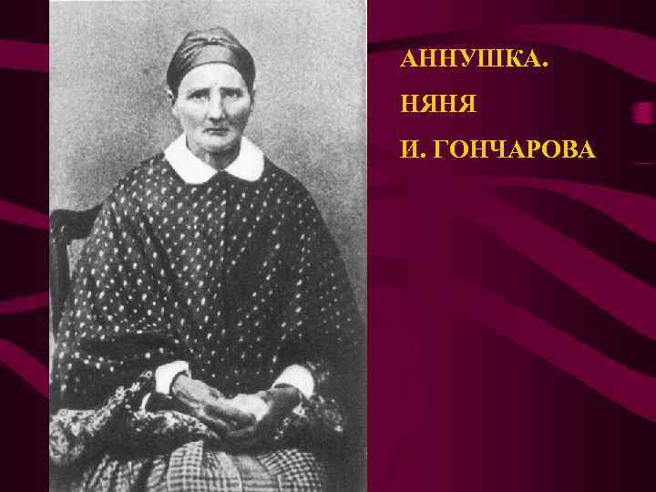 АННУШКА. НЯНЯ И. ГОНЧАРОВА 