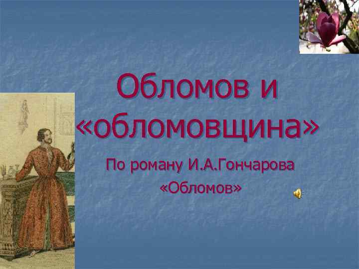 Обломов и «обломовщина» По роману И. А. Гончарова «Обломов» 