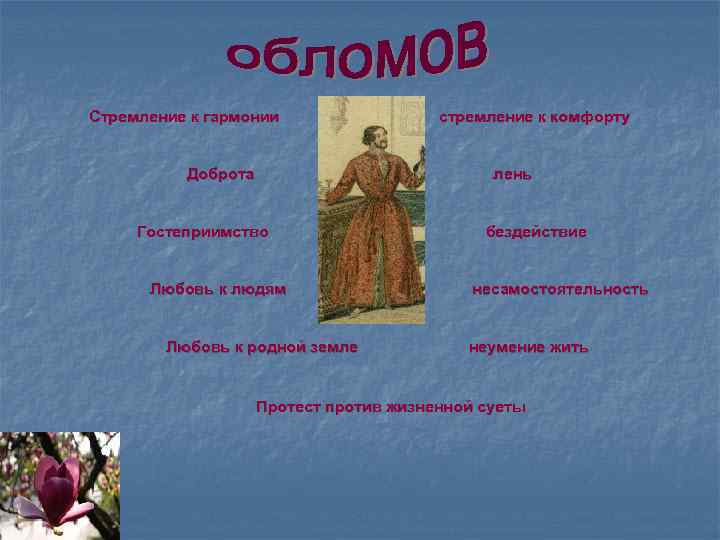 Стремление к гармонии Доброта стремление к комфорту лень Гостеприимство Любовь к людям Любовь к