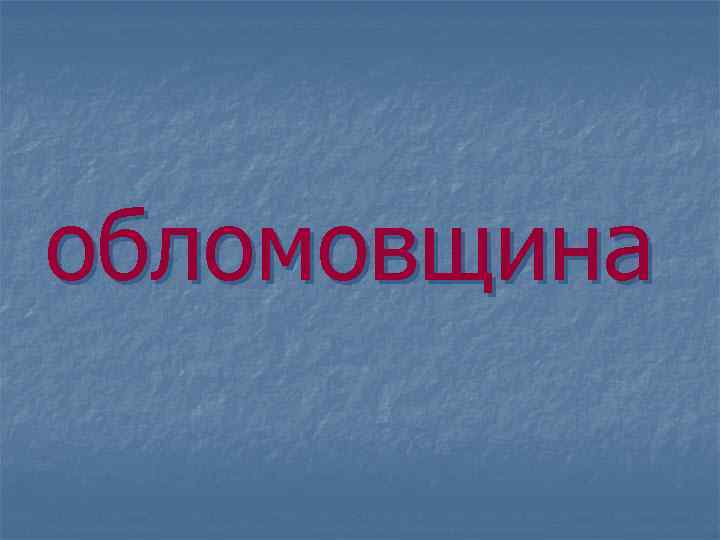 обломовщина 